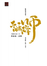誕降師‧第陸卷‧崩解