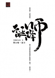 誕降師‧第柒卷‧落日