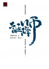 誕降師‧第貳卷‧漂泊