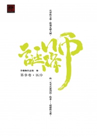 誕降師‧第參卷‧孤伶