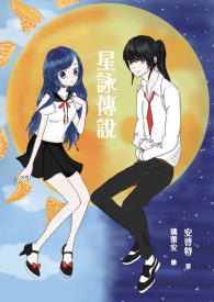 星詠傳說