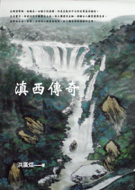 滇西傳奇