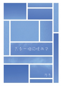 只是一個回憶而已