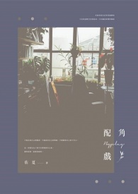 配角戲