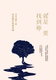 就是要找到妳:POPO第一屆明星創作班傑作選