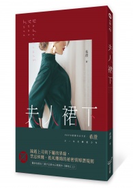 夫人裙下