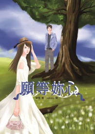 願等妳心