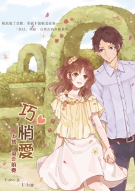 《巧悄愛》上集.追愛前奏